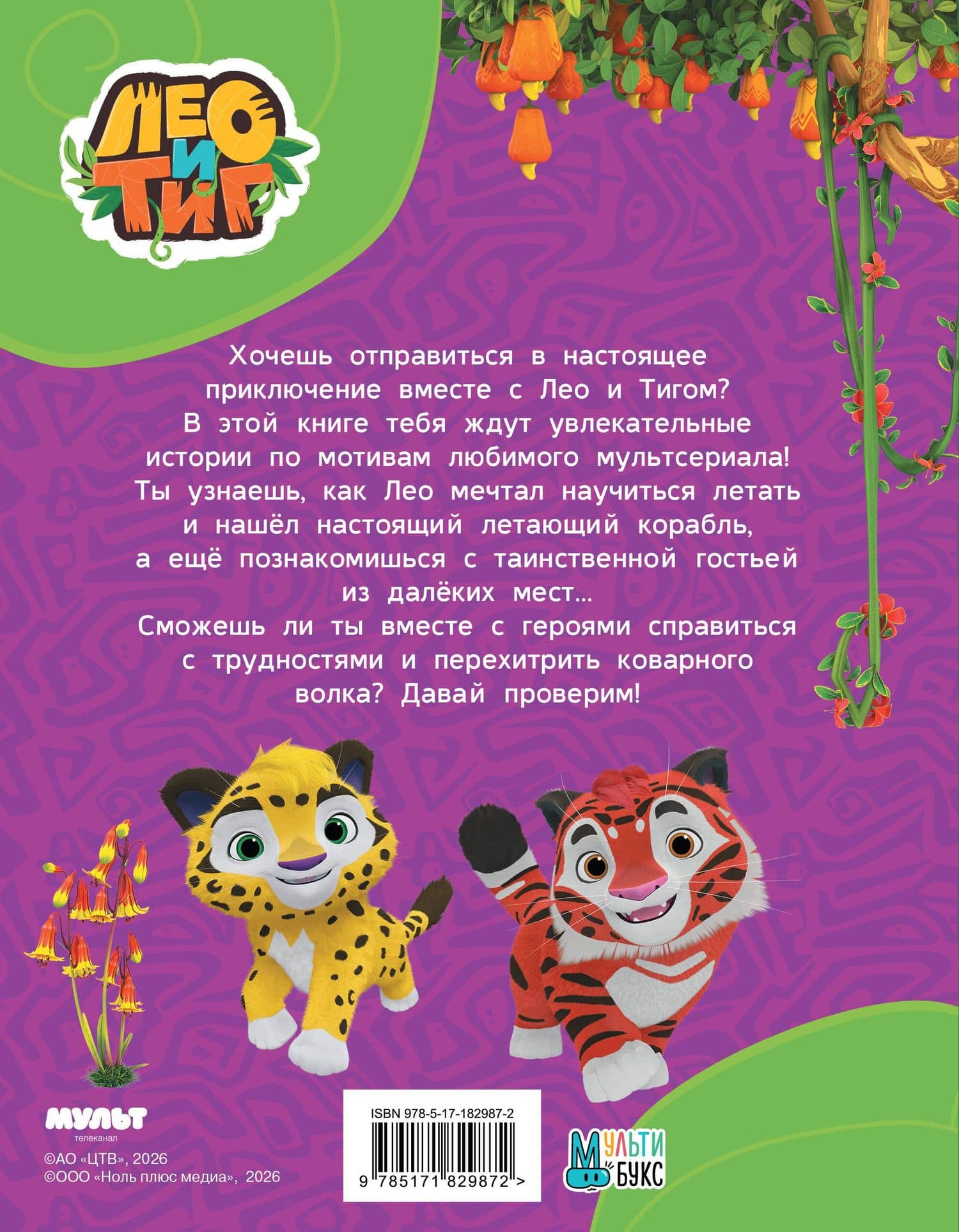 Лео и Тиг. Таинственные истории (2)