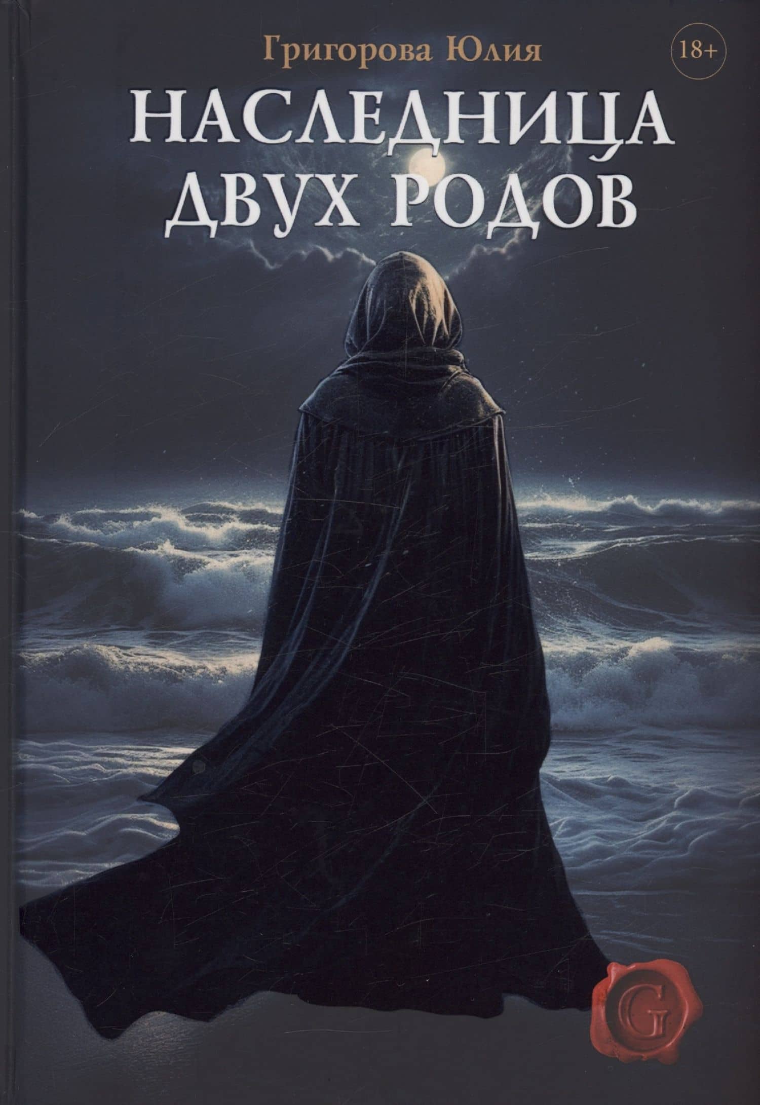Наследница двух родов — Юлия Григорова