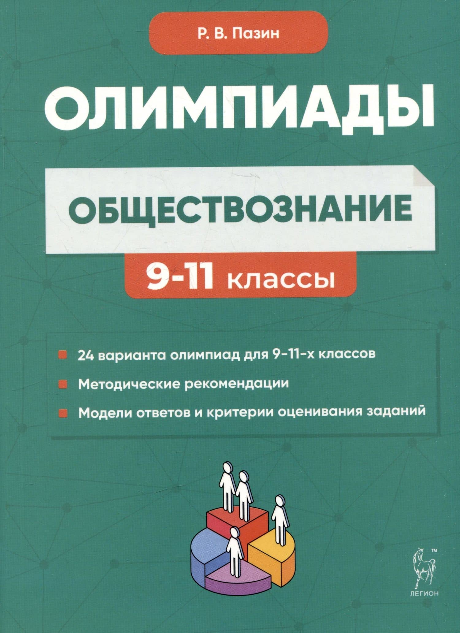 Обществознание: сборник олимпиадных заданий. 9-11 классы — Роман Викторович Пазин