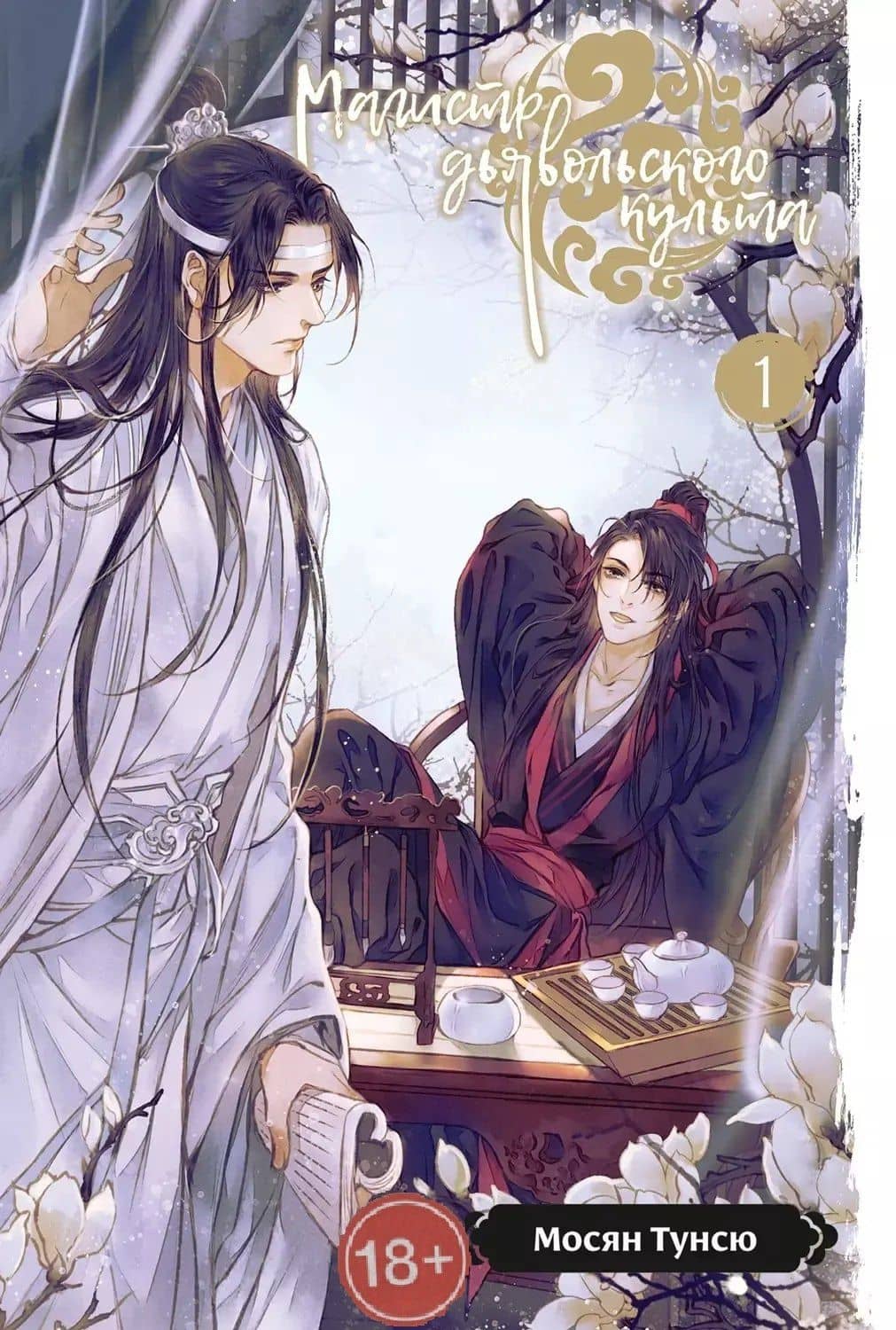 Магистр дьявольского культа. Том 1 — Мосян Тунсю