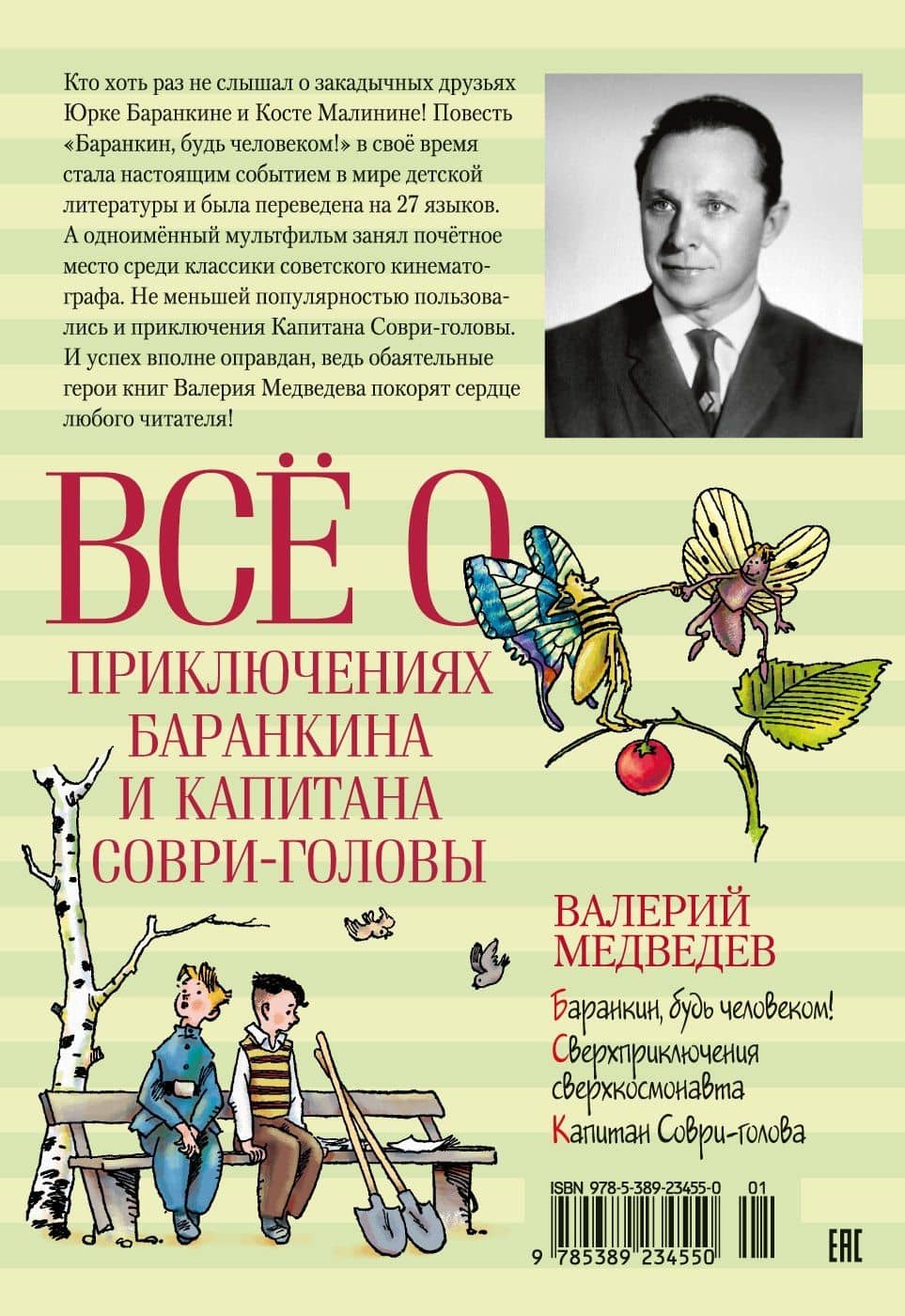Всё о приключениях Баранкина и Капитана Соври-головы — Валерий Владимирович Медведев (2)