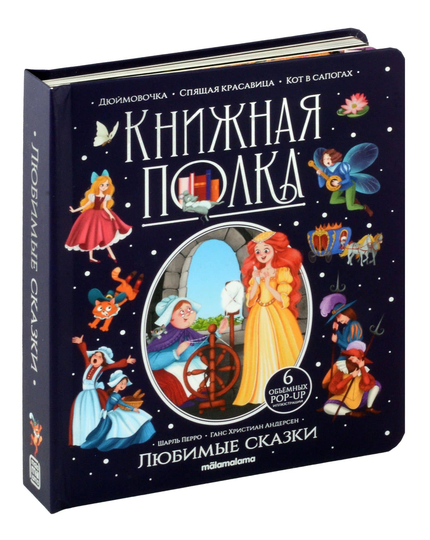 Любимые сказки. Книжка-панорамка — Ганс Христиан Андерсен