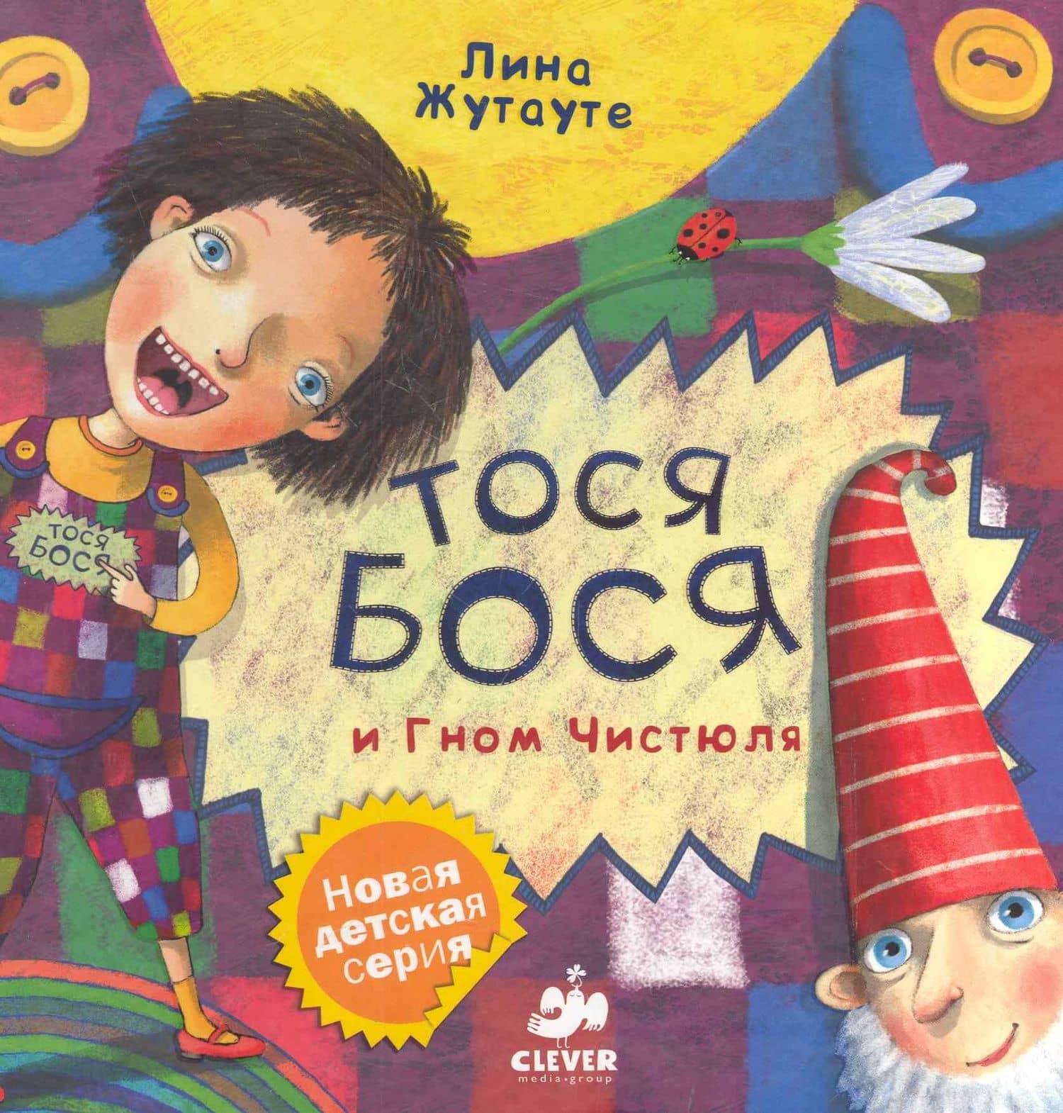 Тося-Бося и Гном Чистюля — Лина Жутауте