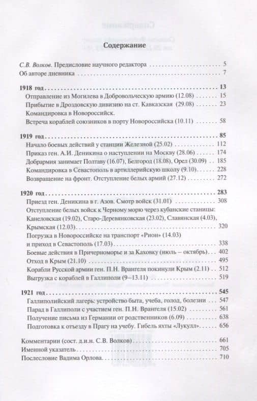 Дневник добровольца. Хроника гражданской войны. 1918–1921 (2)
