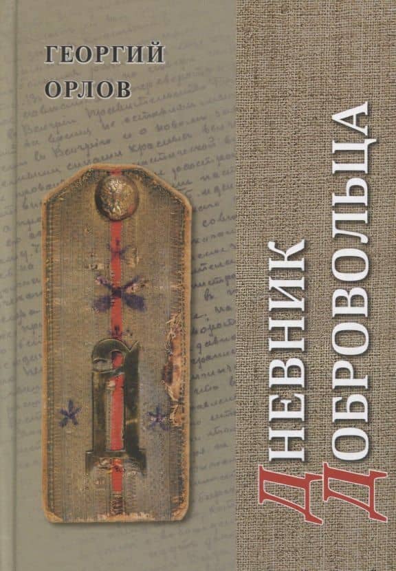Дневник добровольца. Хроника гражданской войны. 1918–1921