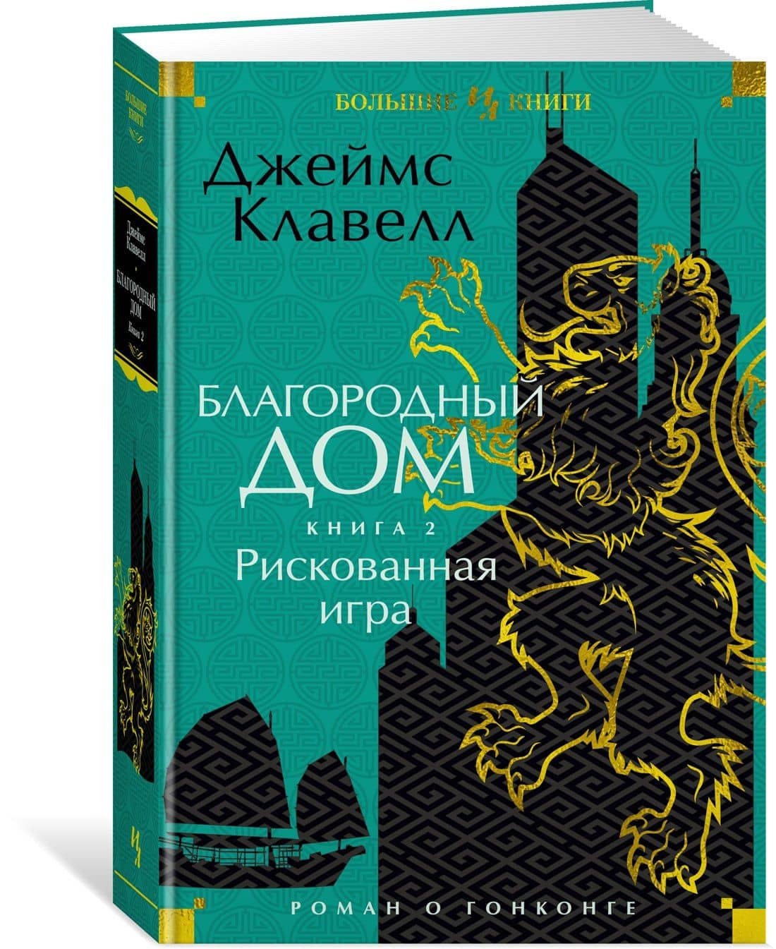 Благородный Дом. Роман о Гонконге. Книга 2. Рискованная игра — Джеймс Клавелл (3)