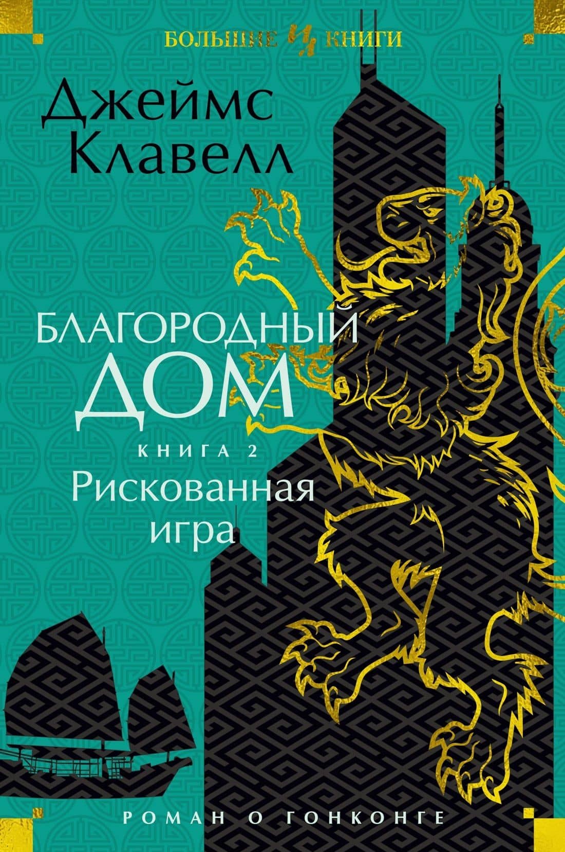 Благородный Дом. Роман о Гонконге. Книга 2. Рискованная игра — Джеймс Клавелл