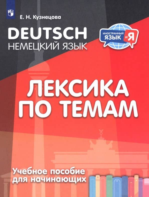 Немецкий язык. Лексика по темам. Учебное пособие для начинающих — Елена Николаевна Кузнецова