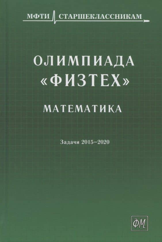 Олимпиада "Физтех". Математика: задачи 2015-2020 гг.