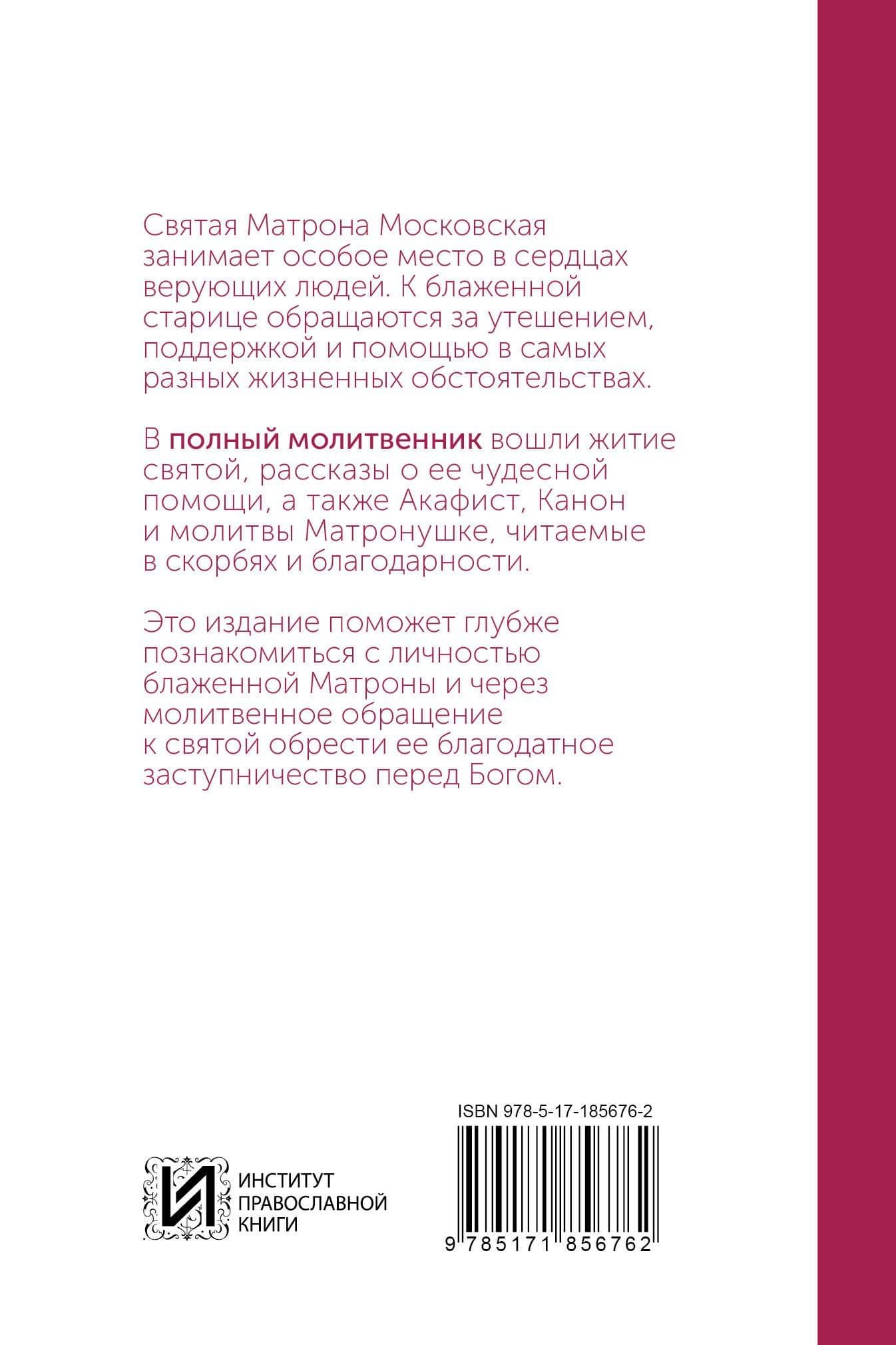 Блаженная Матрона Московская. Молитвенник (2)