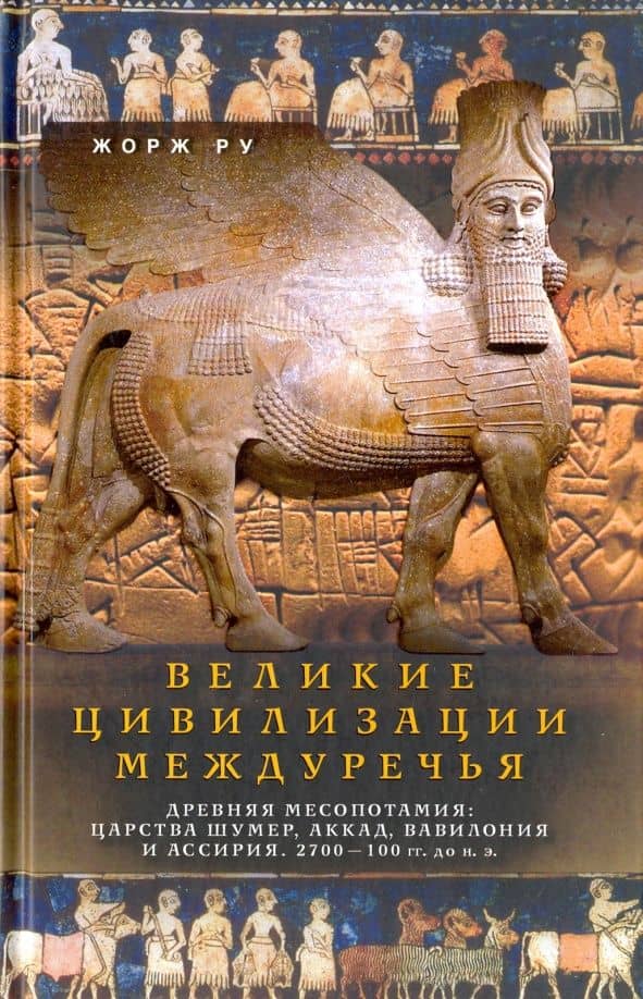 Великие цивилизации Междуречья. Древняя Месопотамия. Царства Шумер, Аккад, Вавилония и Ассирия — Коллектив авторов