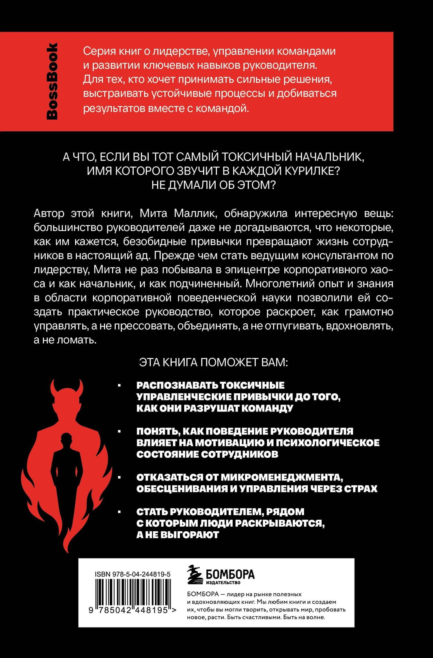 Дьявол пишет в полночь. Чему плохие руководители могут научить хороших лидеров — Мита Маллик (2)