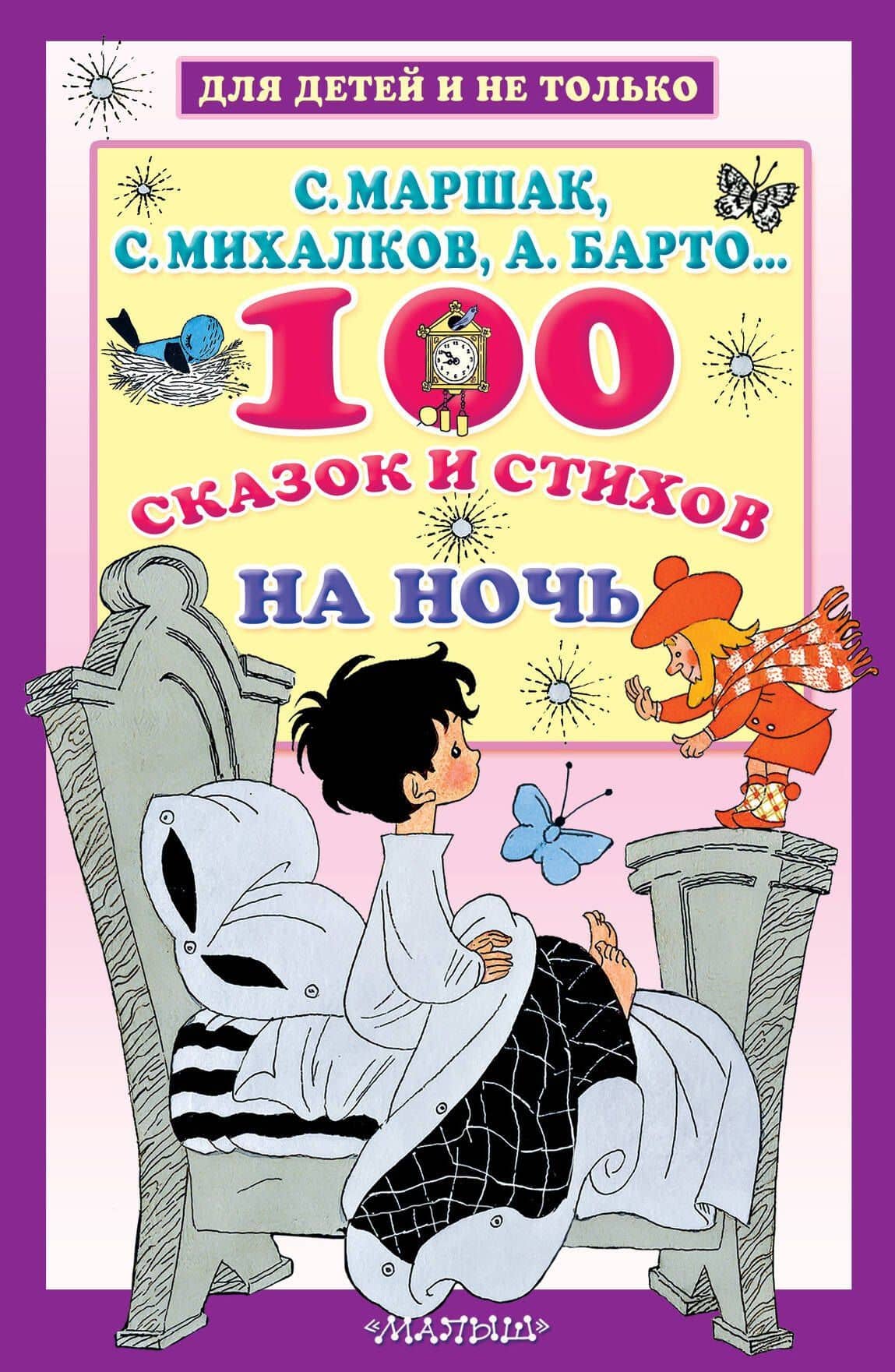 100 сказок и стихов на ночь — Самуил Яковлевич Маршак