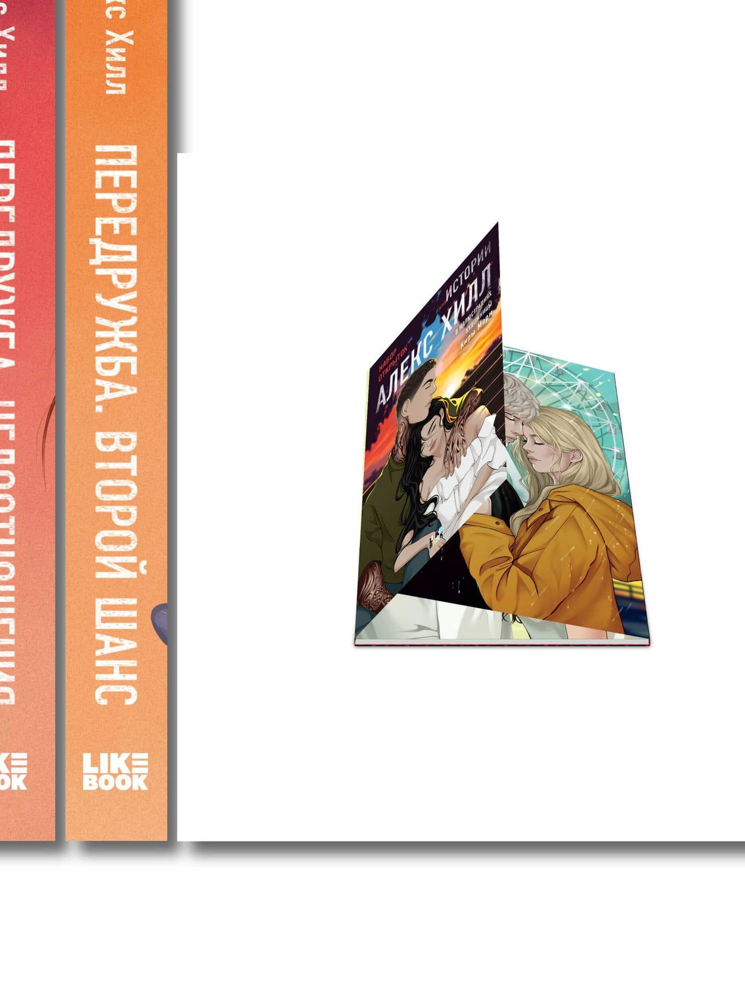 Комплект: Передружба. Недоотношения + Передружба. Второй шанс + Истории Алекс Хилл (комплект открыток) — Алекс Хилл (3)