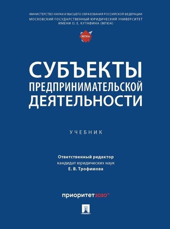 Субъекты предпринимательской деятельности: учебник
