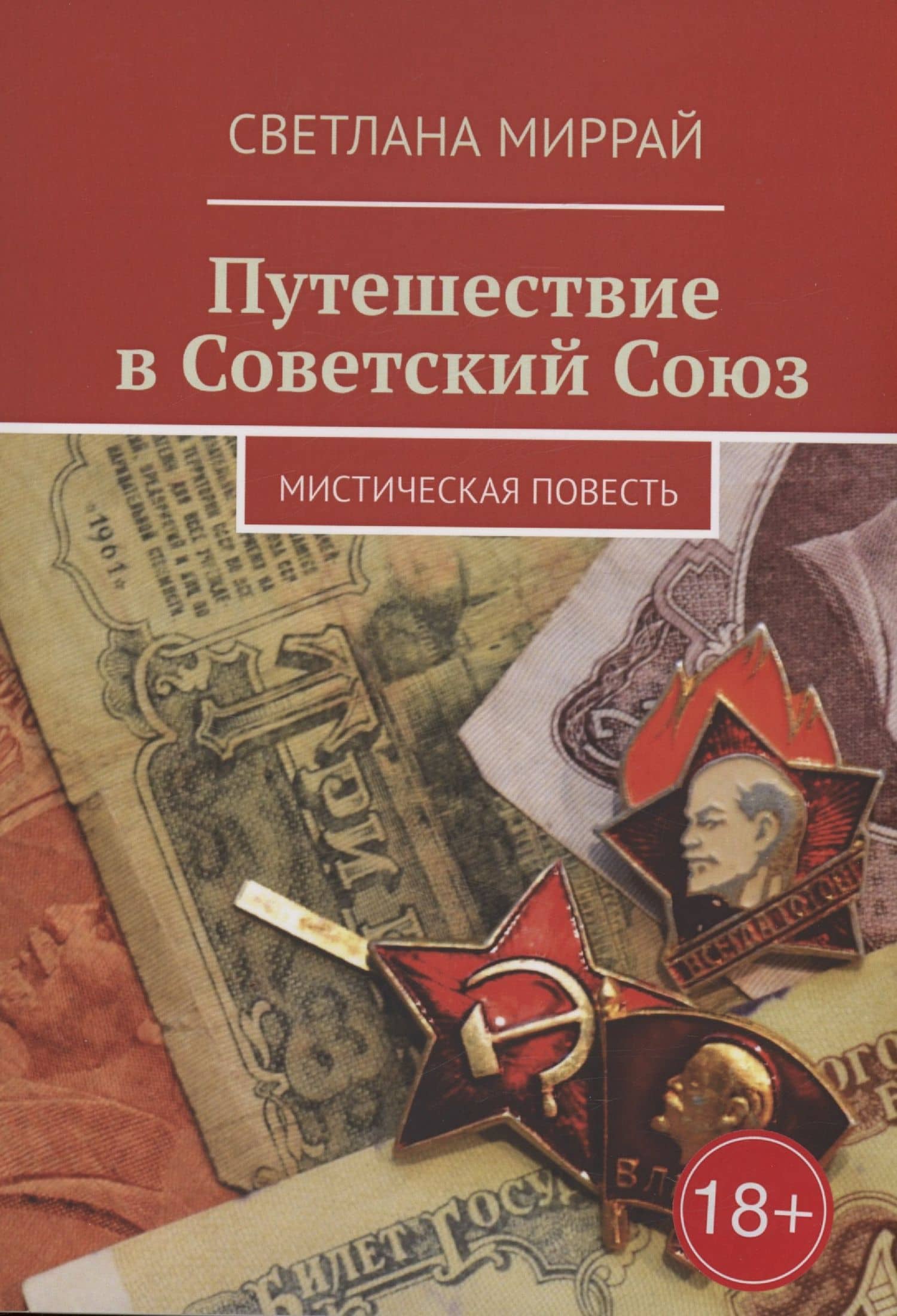 Путешествие в Советский Союз — Светлана Миррай