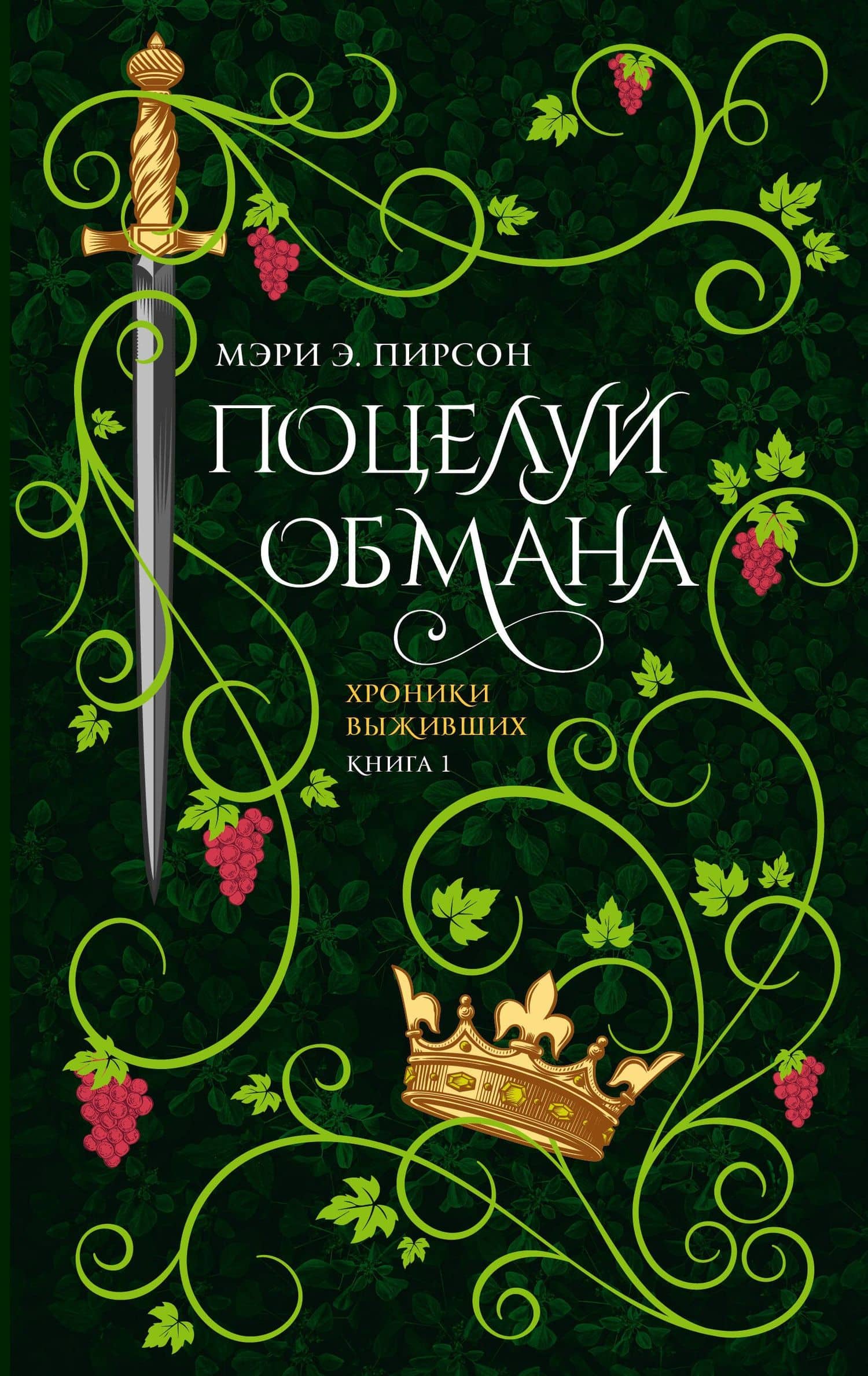 Поцелуй обмана — Мэри Э. Пирсон