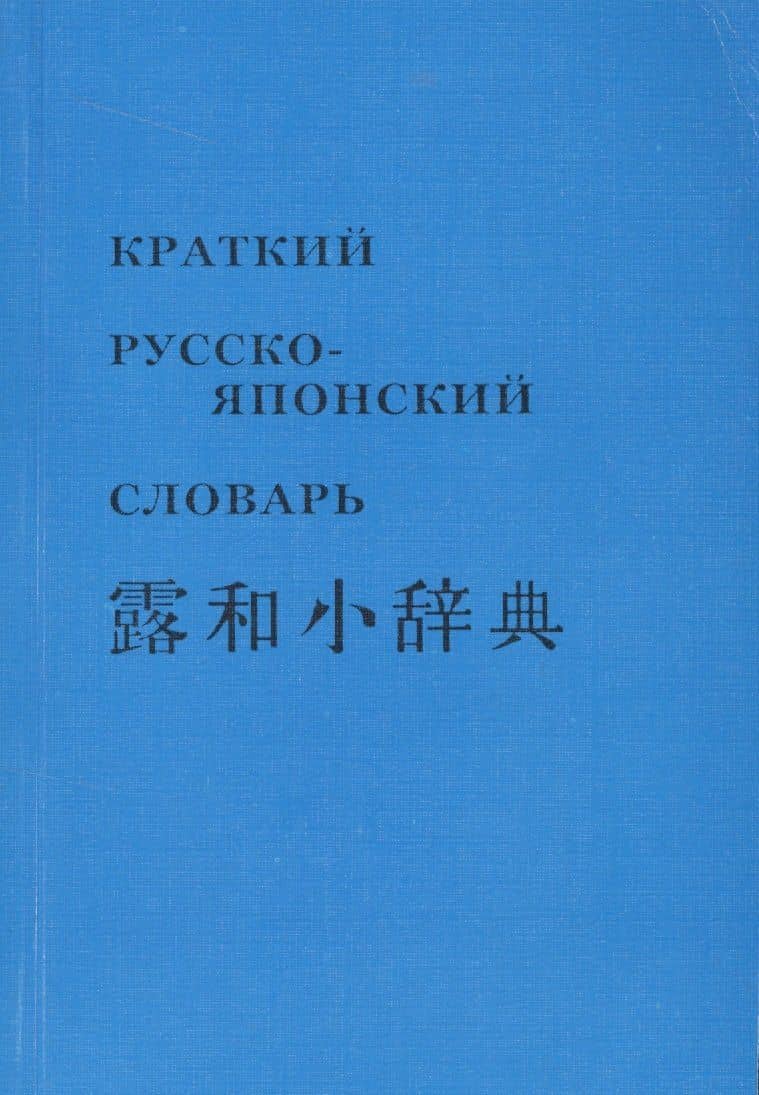Краткий русско-японский словарь (м)