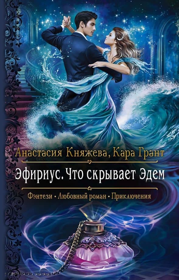 Эфириус. Что скрывает Эдем — Анастасия Княжева