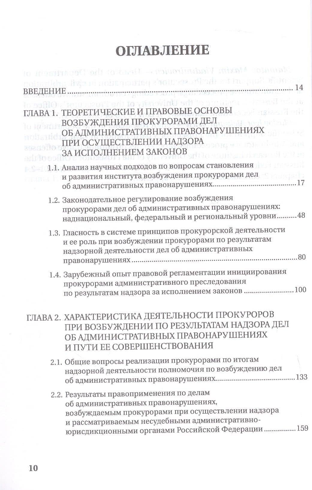 Возбуждение прокурором дел об административных правонарушениях по результатам надзорной деятельности. Монография — Игорь Александрович Маслов (3)