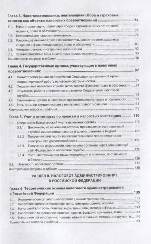 Налоги и налогообложение. Учебник — Елена Юрьевна Сидорова (3)
