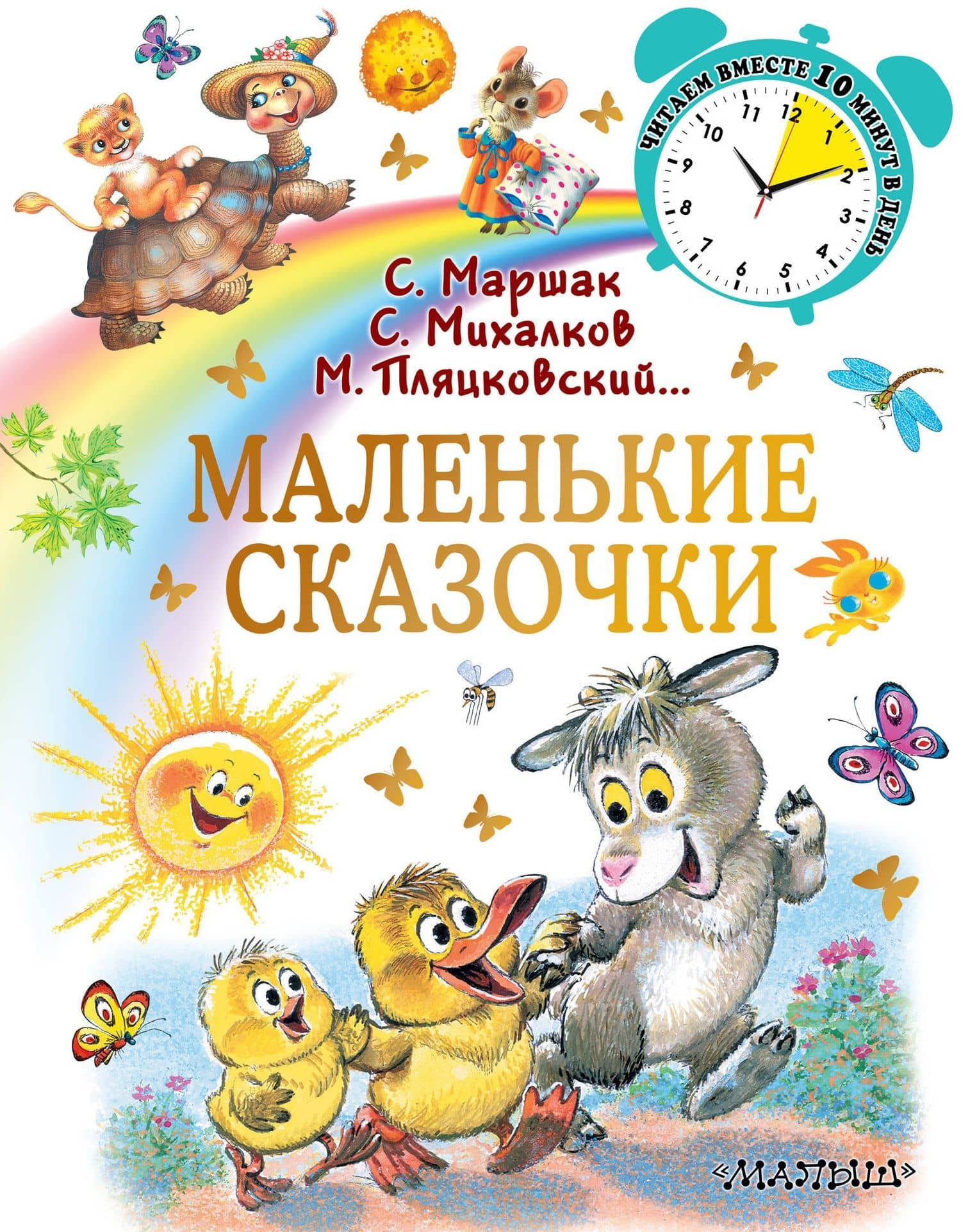 Маленькие сказочки — Сергей Владимирович Михалков