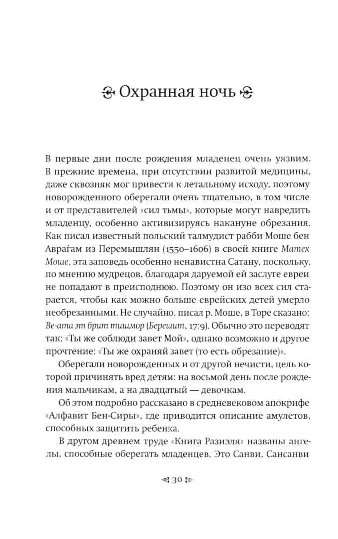 Добро пожаловать! Законы первых лет жизни. Заповедь брит мила. Словарь еврейских имен (2)