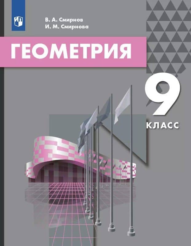 Геометрия. 9 класс. Учебник