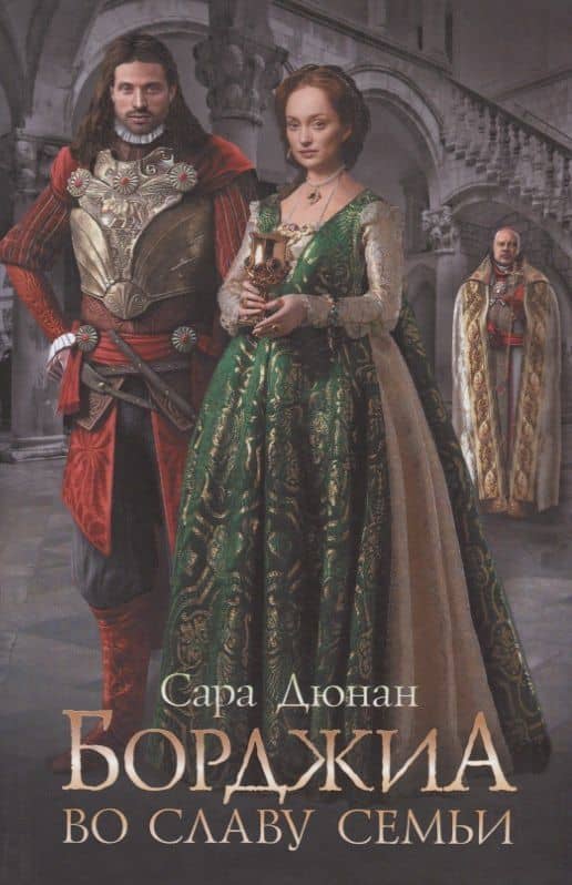Борджиа. Во славу семьи — Сара Дюнан