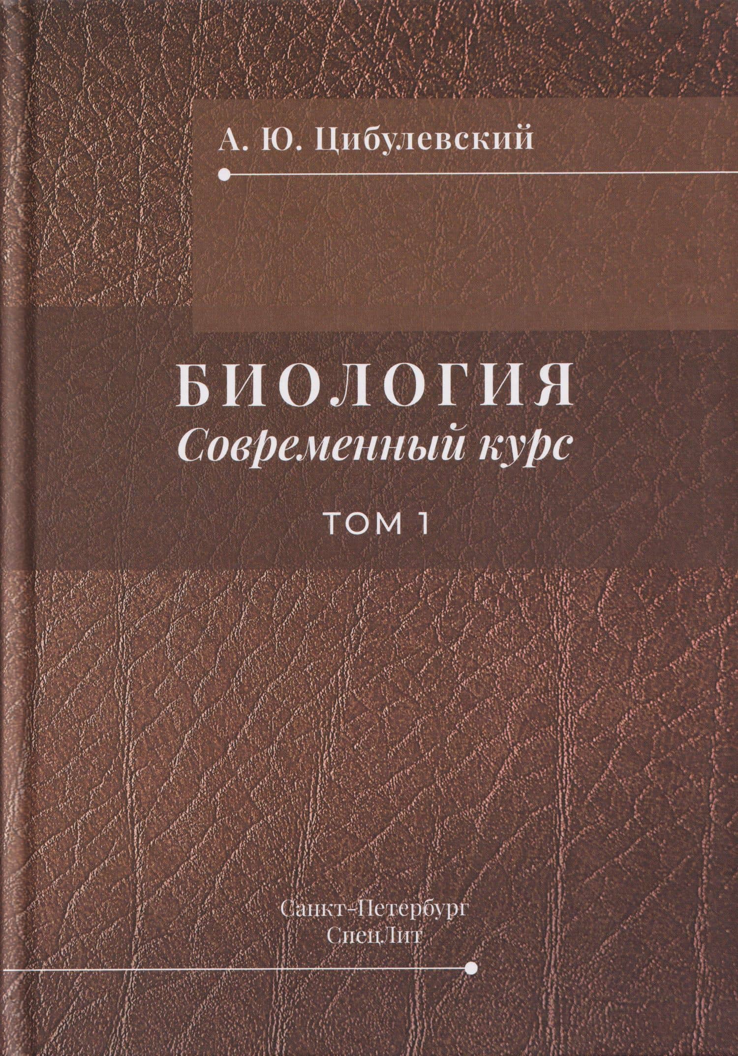 Биология. Современный курс. Том 1 — Александр Юрьевич Цибулевский