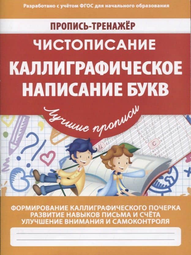 Чистописание Каллиграфическое написание букв (мПТЛучПр) Ивлева (ФГОС) — Валерия Владимировна Ивлева