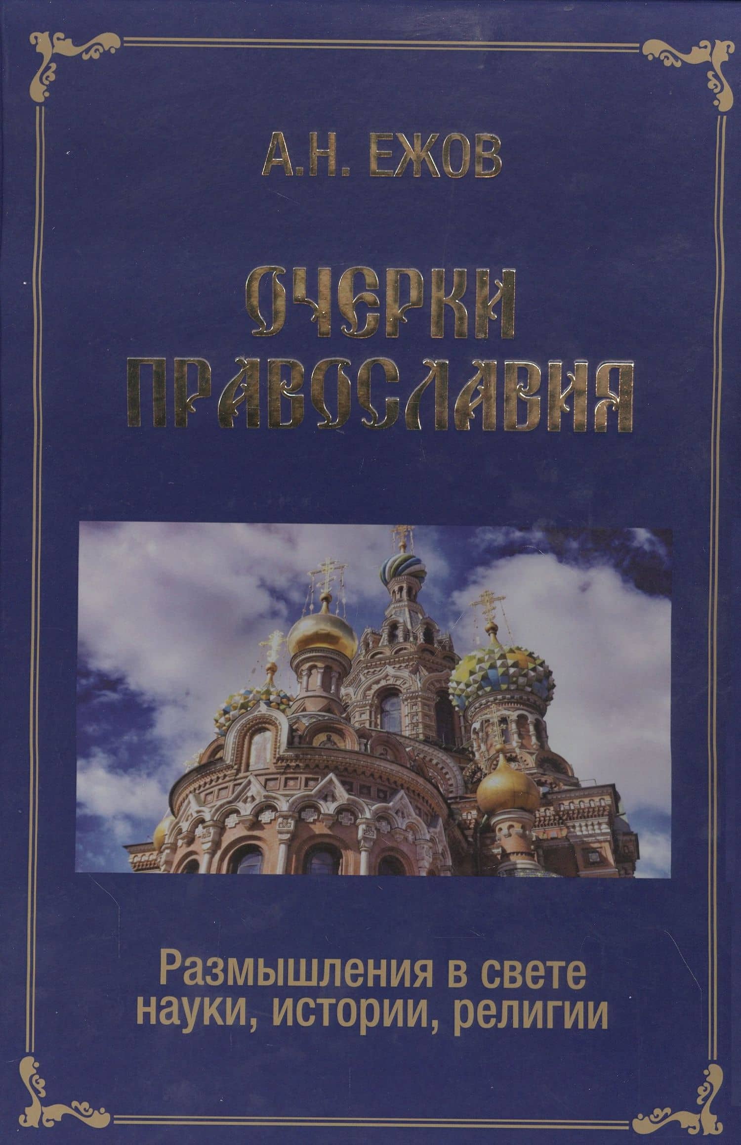 Очерки православия. Размышления в свете истории, науки, религии — Анатолий Николаевич Ежов