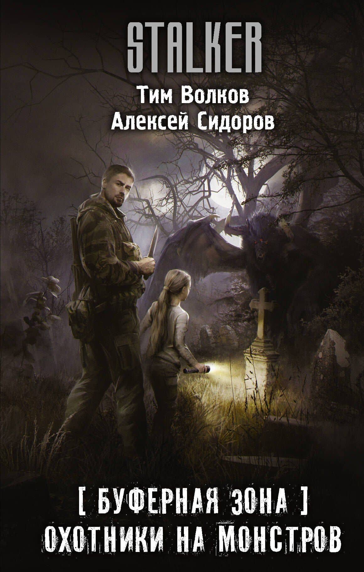 Буферная Зона. Охотники на монстров — Тим Волков
