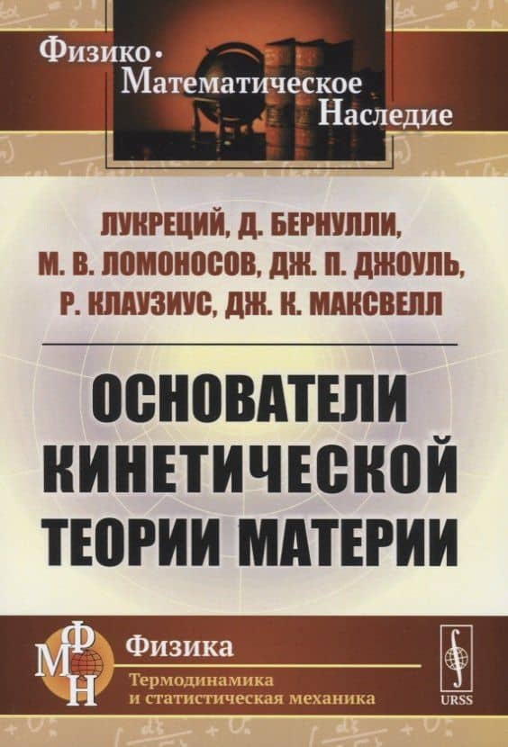Основатели кинетической теории материи — Джон С. Максвелл