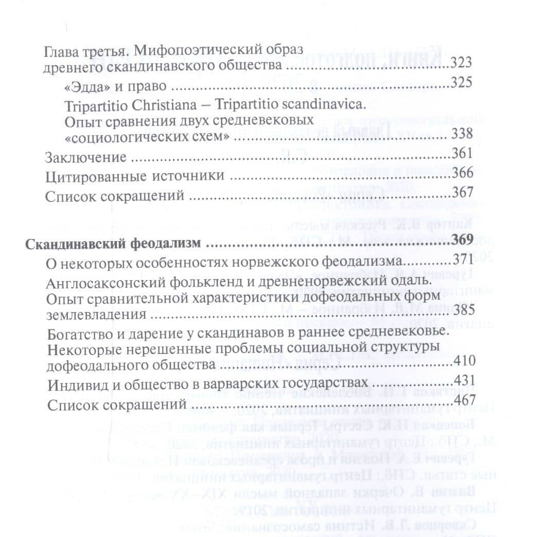 Избранные труды. «Эдда» и сага — Арон Яковлевич Гуревич (3)