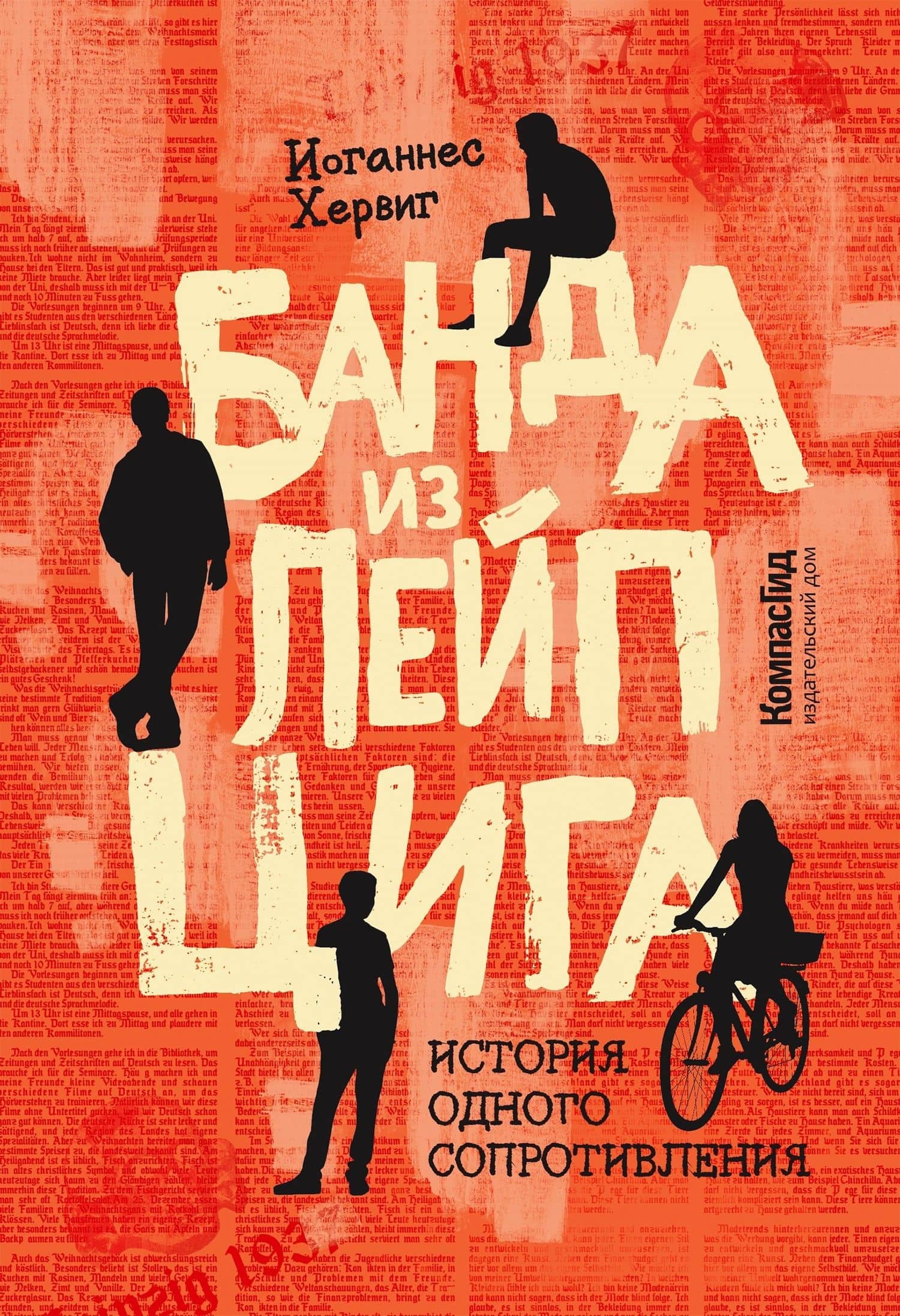 Банда из Лейпцига — Иоганнес Хервиг
