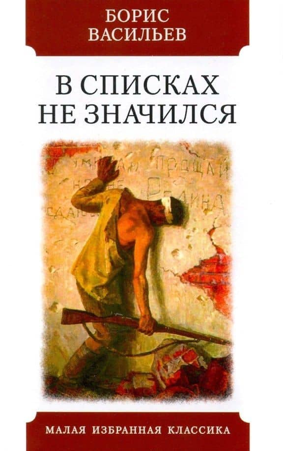 В списках не значился. Роман — Васильев Борис Львович