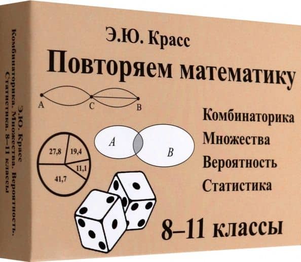 Комбинаторика. 8-11 классы. Комплект карточек, 64 штуки — Эдуард Юрьевич Красс