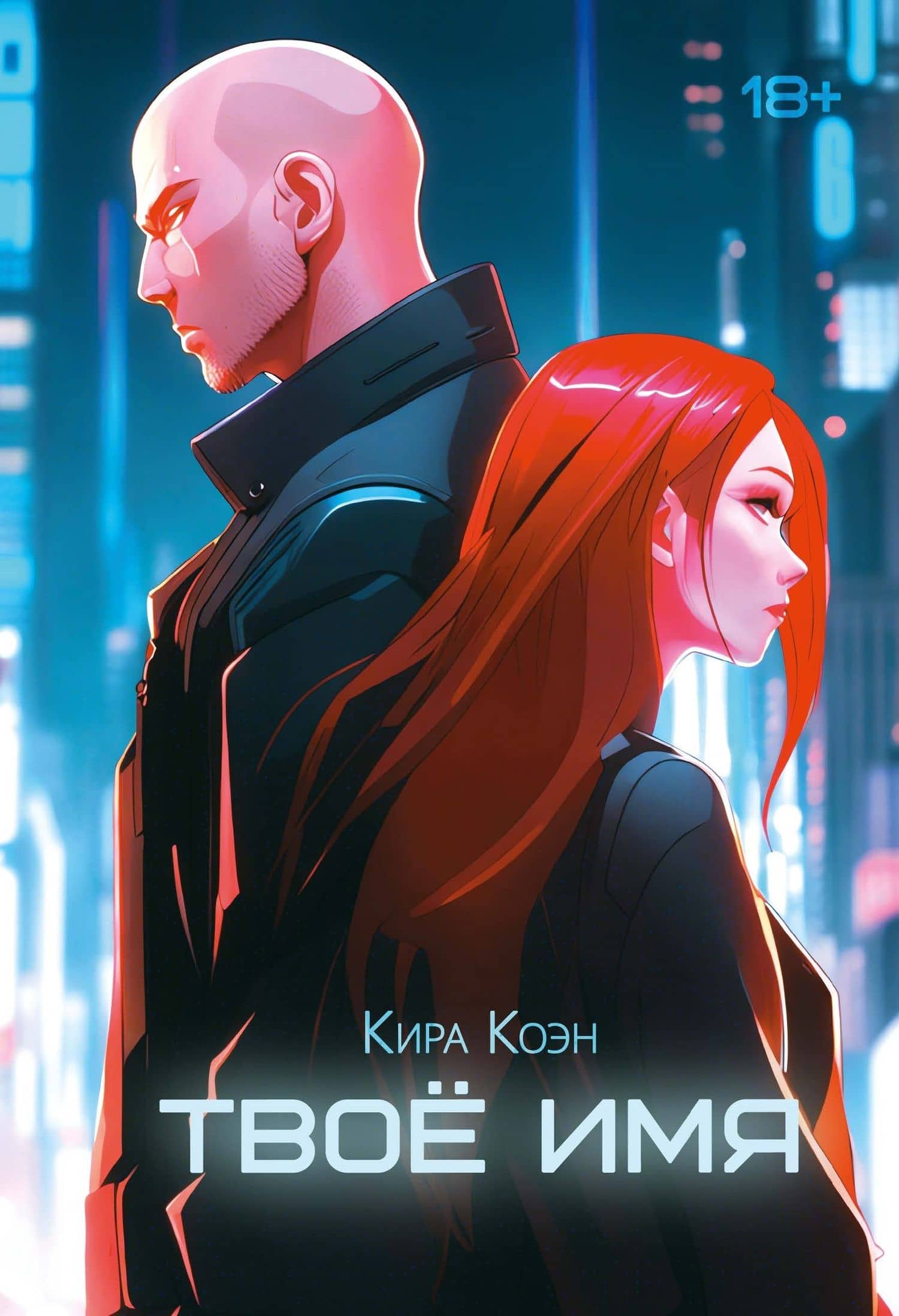 Твоё имя — Кира Коэн