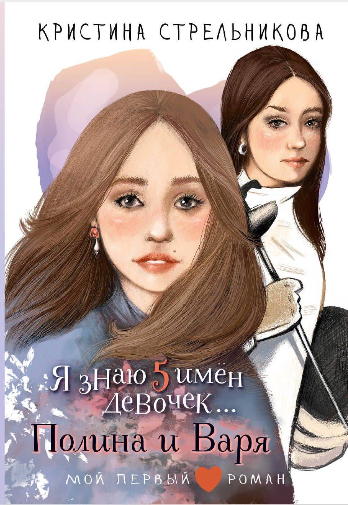 Я знаю 5 имён девочек...Полина и Варя — Кристина Стрельникова