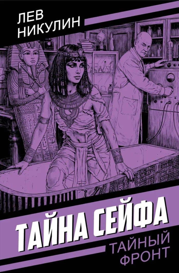 Тайна сейфа — Лев Вениаминович Никулин