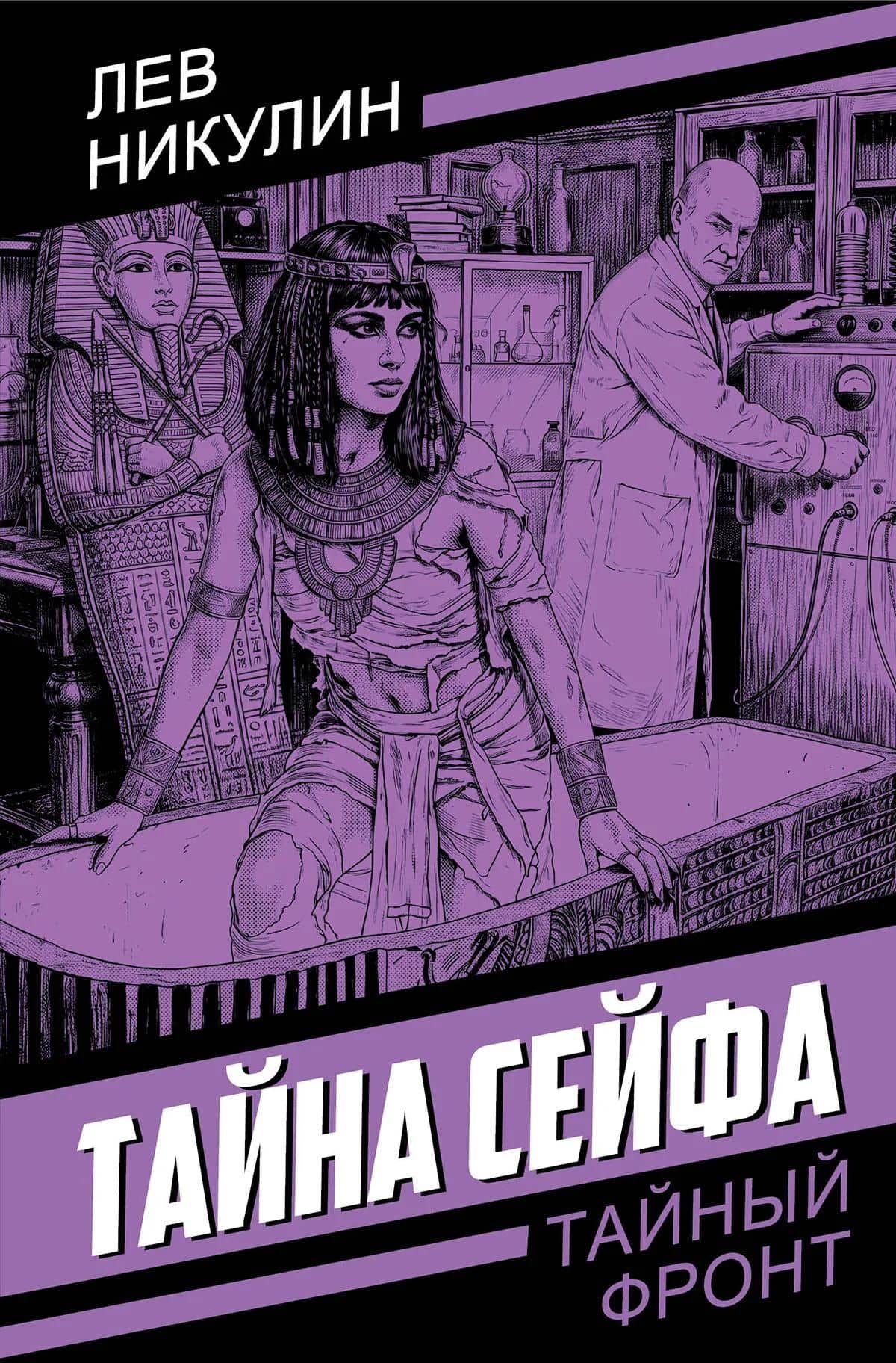 Тайна сейфа — Лев Вениаминович Никулин (3)