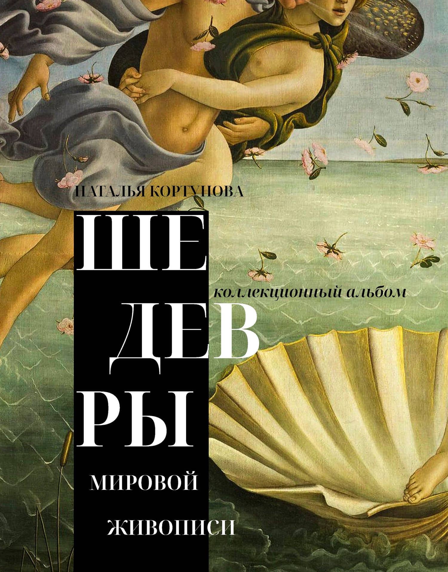 Шедевры мировой живописи — Наталья Дмитриевна Кортунова