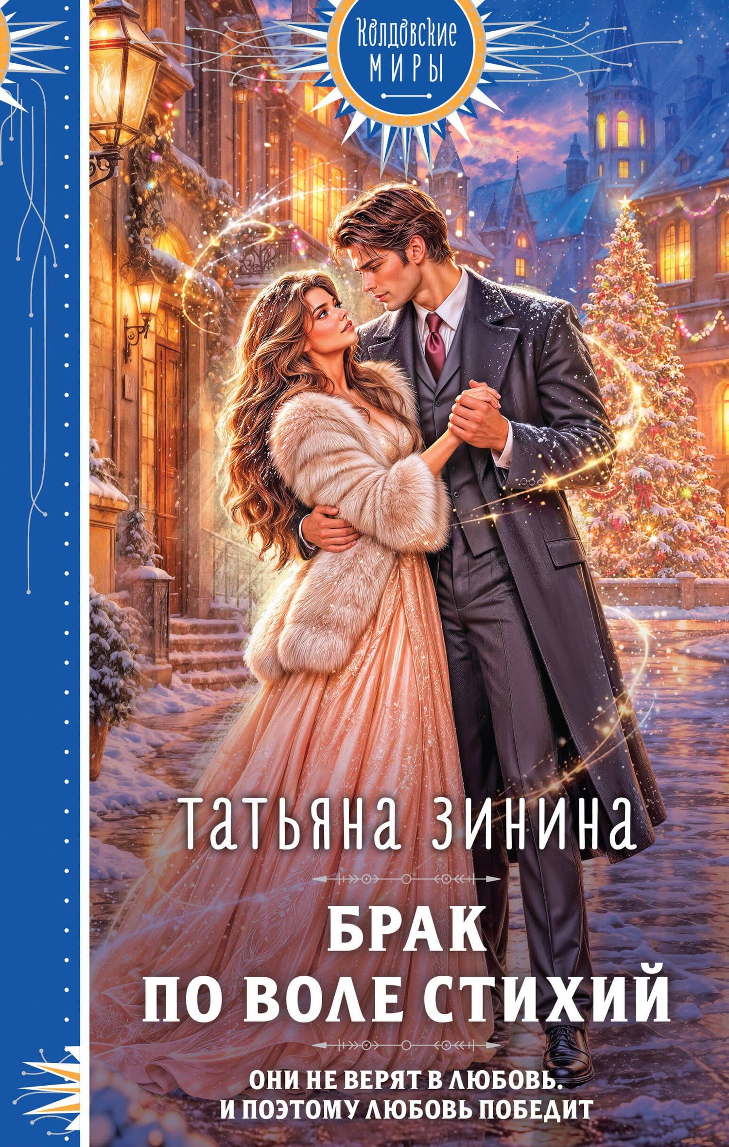 Брак по воле Стихий — Татьяна Зинина