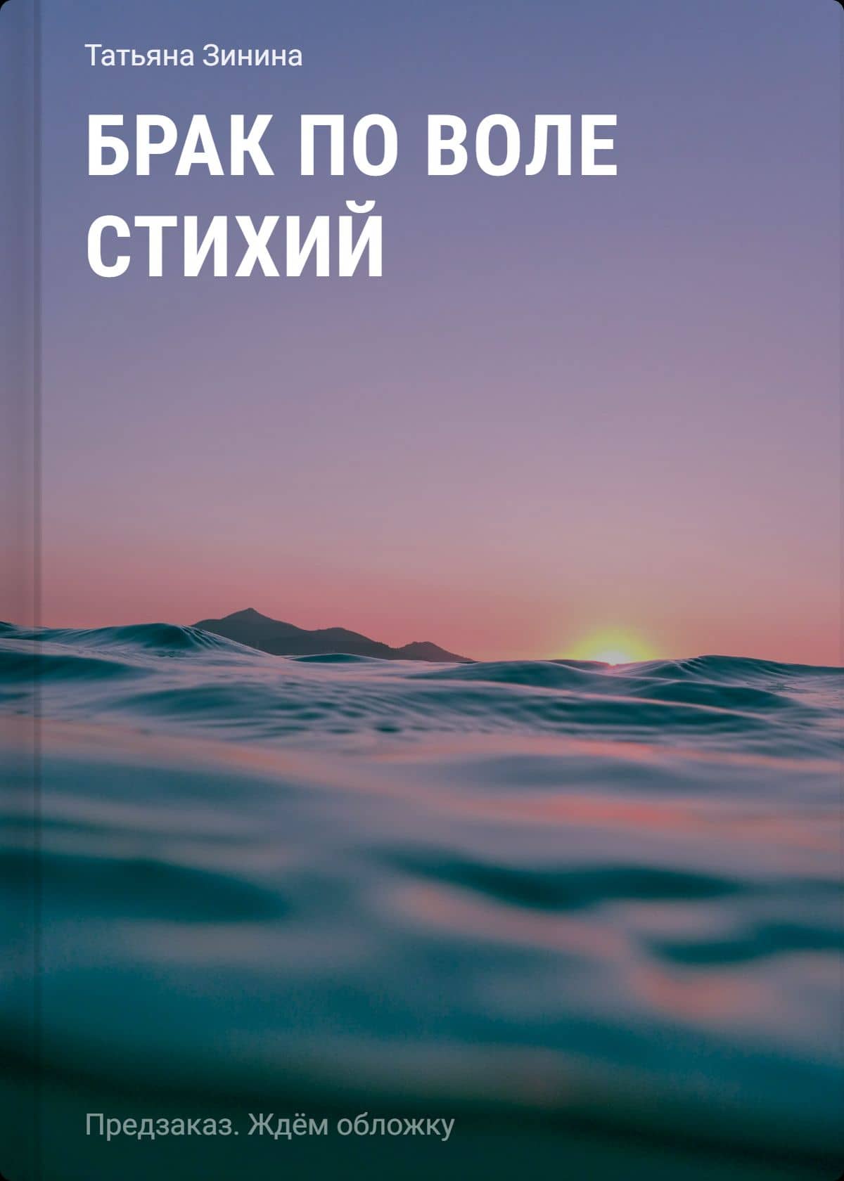 Брак по воле Стихий — Татьяна Зинина