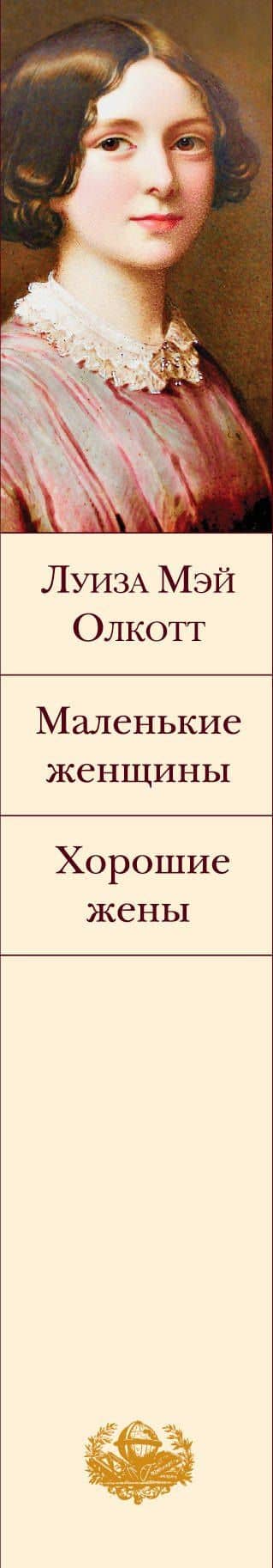 Маленькие женщины. Хорошие жены — Луиза Мэй Олкотт (3)