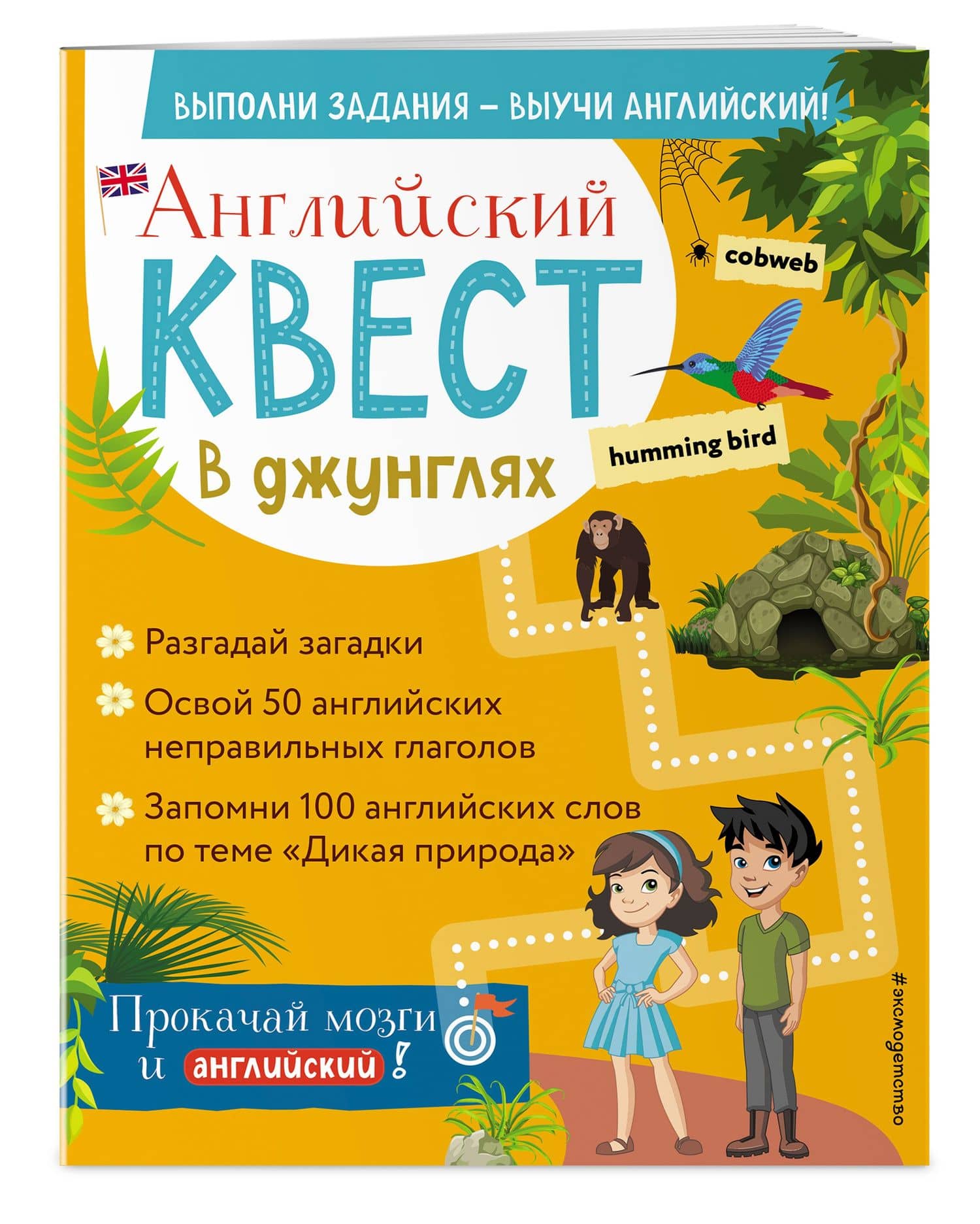 Английский квест. В джунглях. Неправильные глаголы и 100 полезных слов — Р. Е. Бус (3)