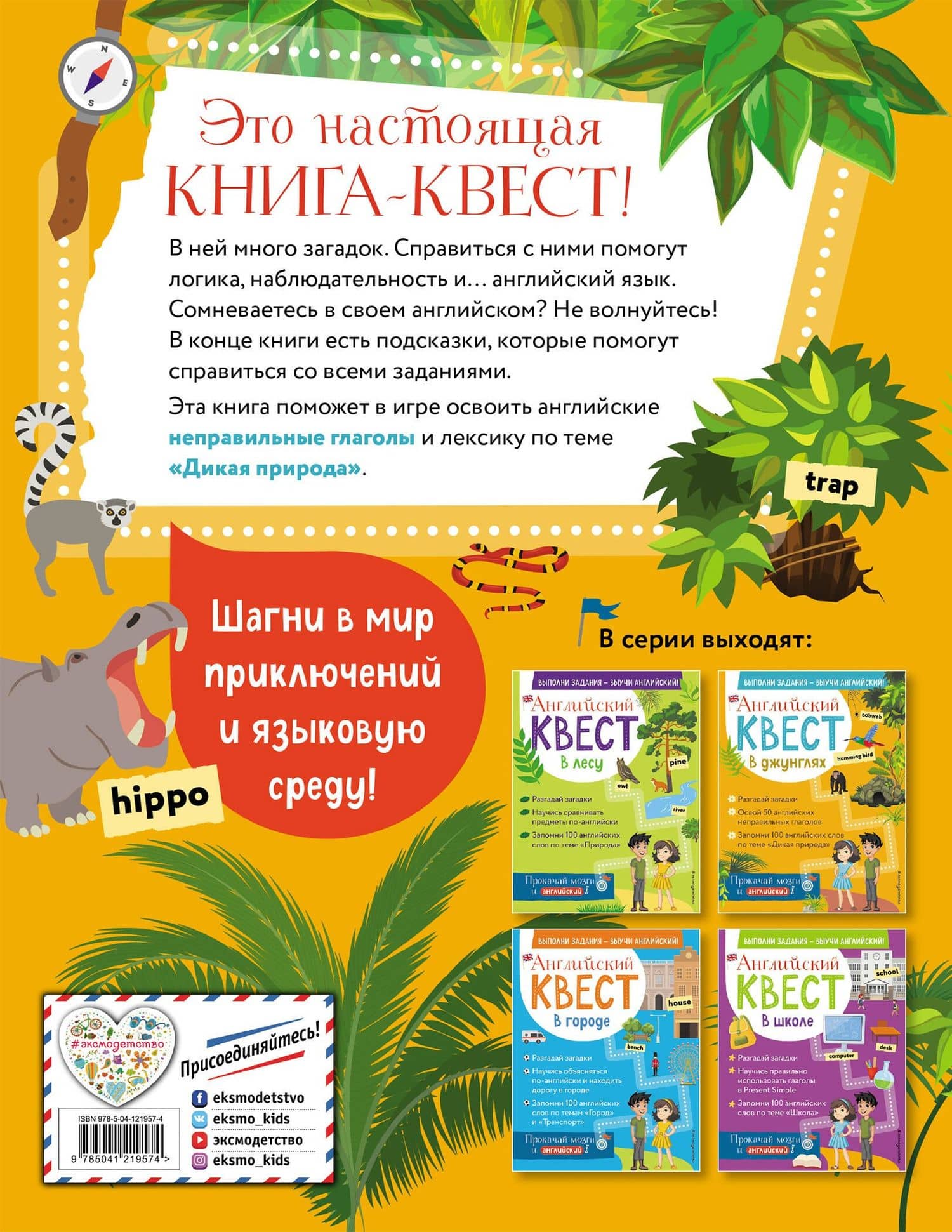 Английский квест. В джунглях. Неправильные глаголы и 100 полезных слов — Р. Е. Бус (2)