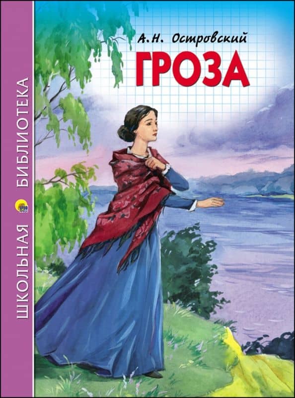 Гроза — Островский Александр Николаевич