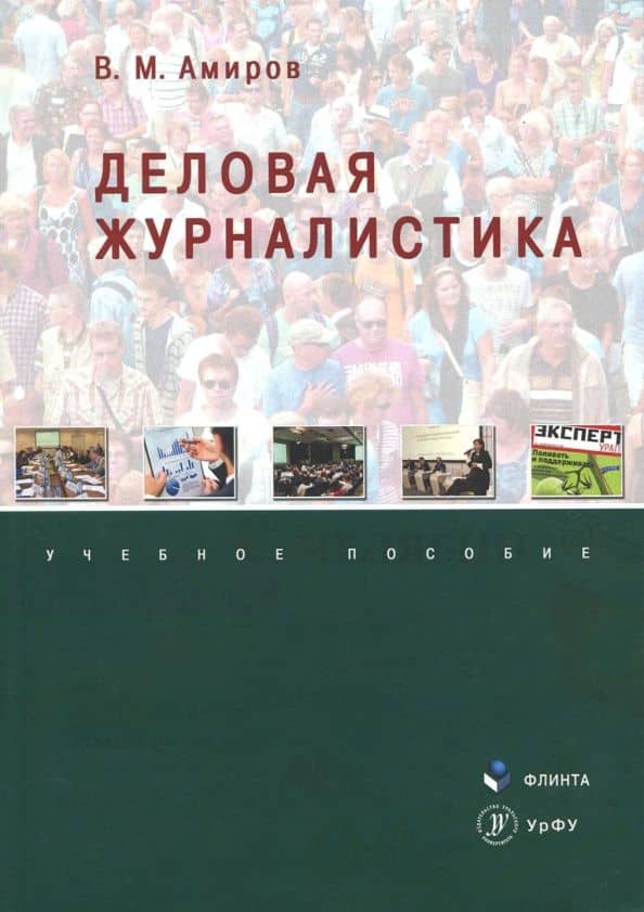 Деловая журналистика. Учебное пособие — Валерий Михайлович Амиров